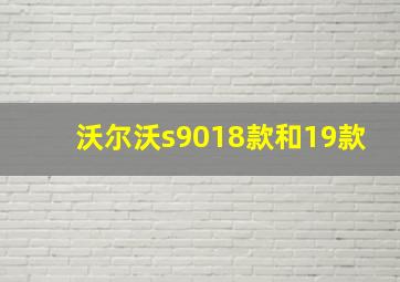 沃尔沃s9018款和19款