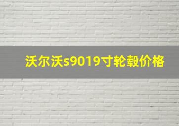 沃尔沃s9019寸轮毂价格