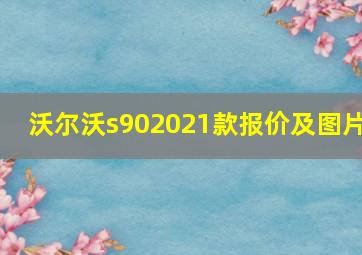 沃尔沃s902021款报价及图片