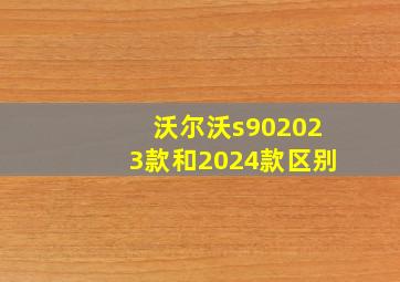 沃尔沃s902023款和2024款区别