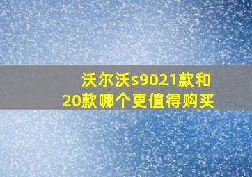 沃尔沃s9021款和20款哪个更值得购买