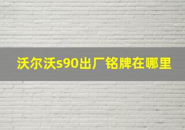 沃尔沃s90出厂铭牌在哪里