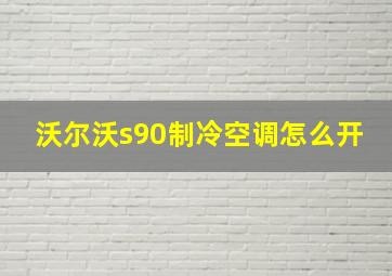 沃尔沃s90制冷空调怎么开