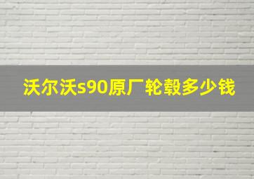 沃尔沃s90原厂轮毂多少钱