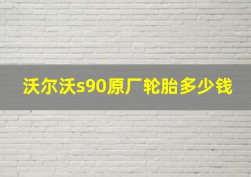 沃尔沃s90原厂轮胎多少钱