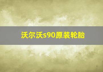 沃尔沃s90原装轮胎