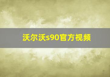 沃尔沃s90官方视频