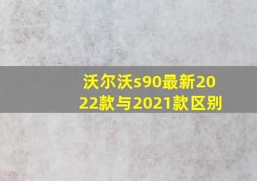 沃尔沃s90最新2022款与2021款区别