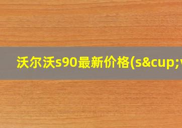 沃尔沃s90最新价格(s∪v)