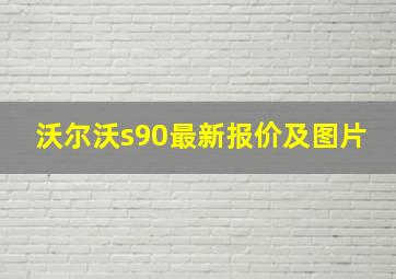 沃尔沃s90最新报价及图片