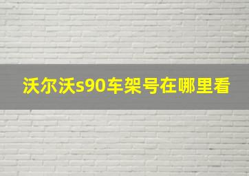 沃尔沃s90车架号在哪里看