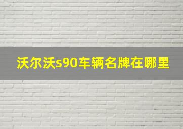 沃尔沃s90车辆名牌在哪里