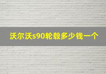 沃尔沃s90轮毂多少钱一个