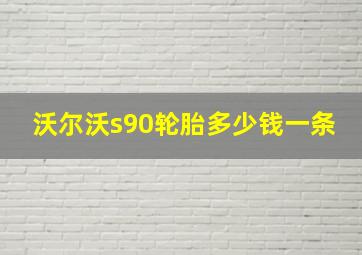 沃尔沃s90轮胎多少钱一条