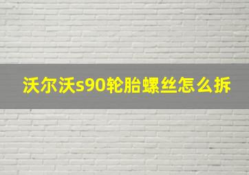 沃尔沃s90轮胎螺丝怎么拆