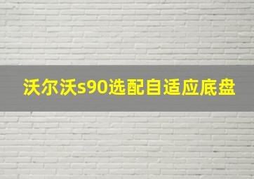 沃尔沃s90选配自适应底盘