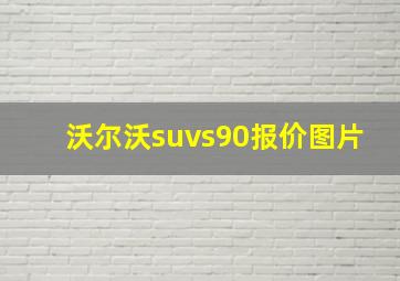 沃尔沃suvs90报价图片