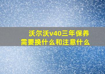 沃尔沃v40三年保养需要换什么和注意什么