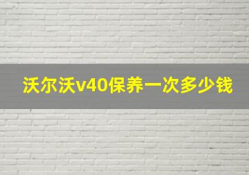 沃尔沃v40保养一次多少钱