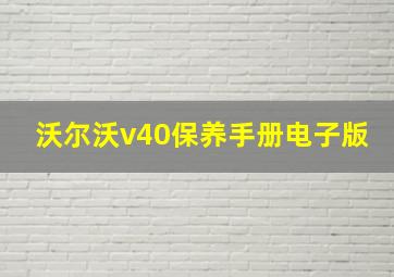 沃尔沃v40保养手册电子版