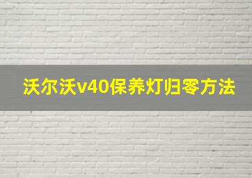 沃尔沃v40保养灯归零方法