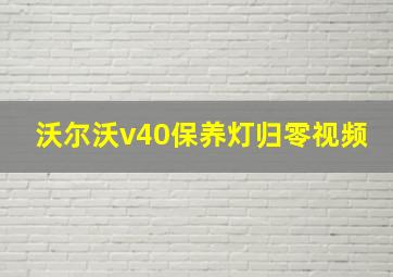 沃尔沃v40保养灯归零视频