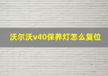 沃尔沃v40保养灯怎么复位