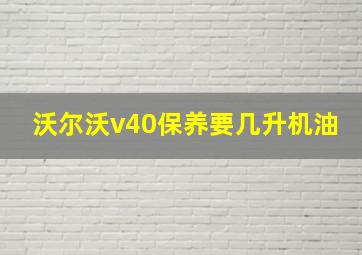 沃尔沃v40保养要几升机油