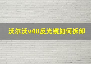 沃尔沃v40反光镜如何拆卸