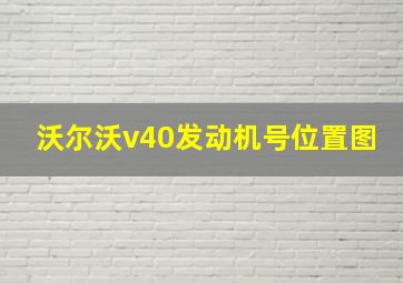 沃尔沃v40发动机号位置图