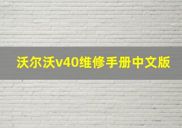 沃尔沃v40维修手册中文版