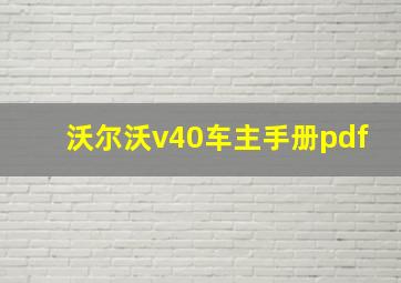 沃尔沃v40车主手册pdf