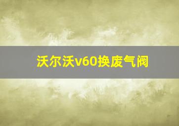 沃尔沃v60换废气阀