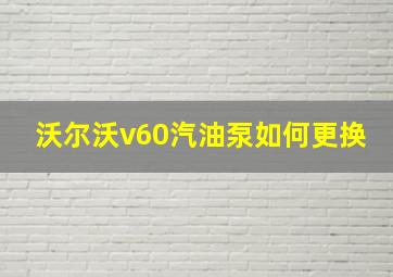 沃尔沃v60汽油泵如何更换