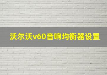 沃尔沃v60音响均衡器设置