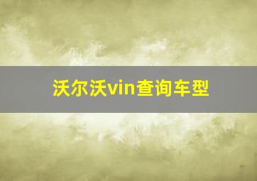 沃尔沃vin查询车型