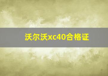 沃尔沃xc40合格证