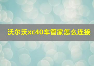 沃尔沃xc40车管家怎么连接