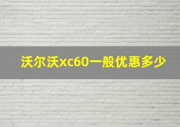 沃尔沃xc60一般优惠多少