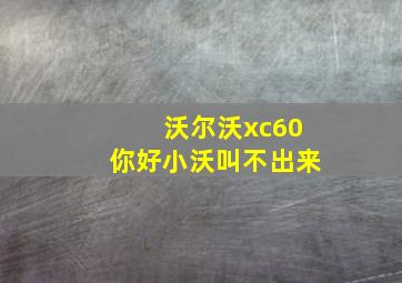 沃尔沃xc60你好小沃叫不出来