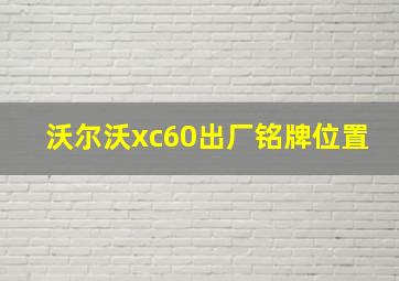 沃尔沃xc60出厂铭牌位置