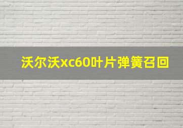 沃尔沃xc60叶片弹簧召回