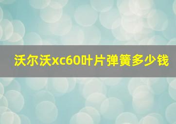 沃尔沃xc60叶片弹簧多少钱