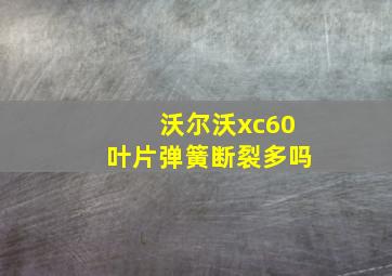 沃尔沃xc60叶片弹簧断裂多吗