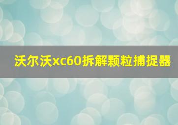 沃尔沃xc60拆解颗粒捕捉器