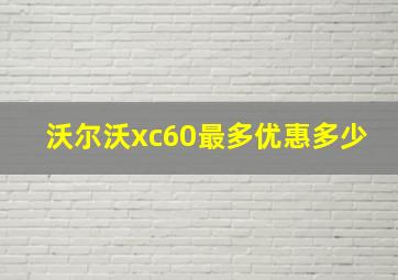 沃尔沃xc60最多优惠多少