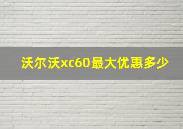 沃尔沃xc60最大优惠多少