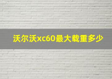 沃尔沃xc60最大载重多少