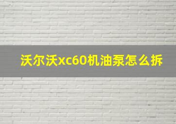 沃尔沃xc60机油泵怎么拆