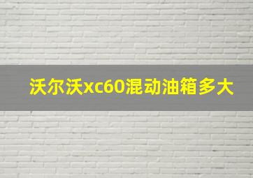 沃尔沃xc60混动油箱多大